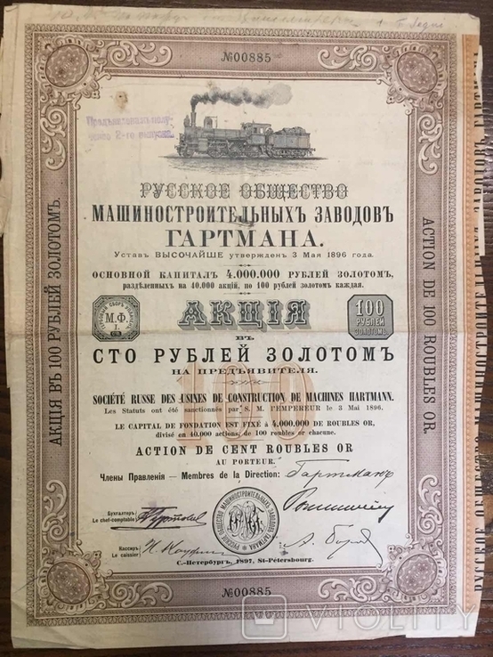 Т-во Гартмана (Луганськтепловоз) акція в 100 руб 1897