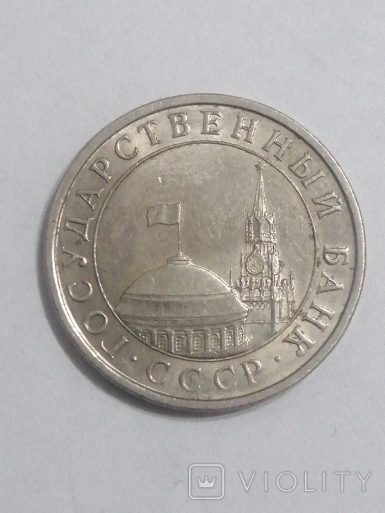 5 рублей 1991год, фото №3