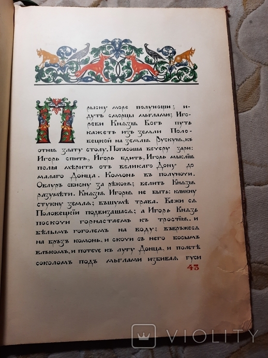 Академия Слово о полку Игореве Огромный формат, фото №5