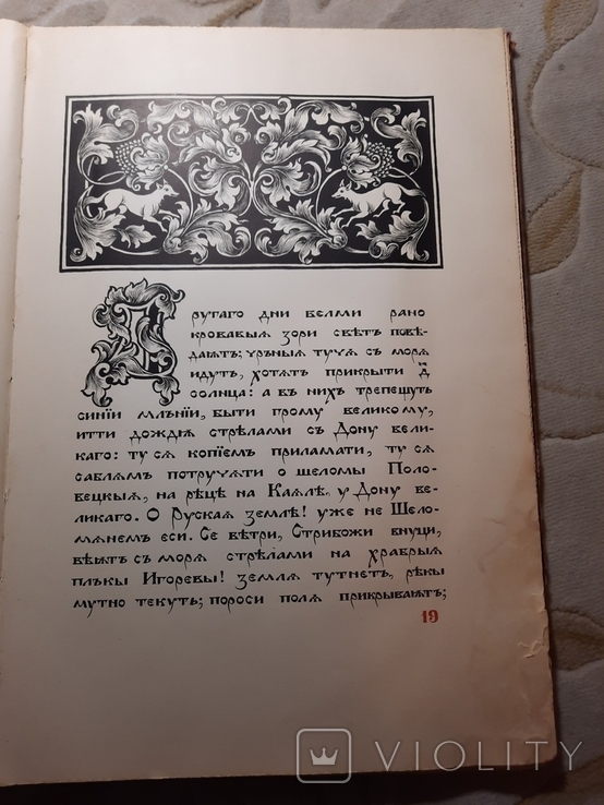 Академия Слово о полку Игореве Огромный формат, фото №8
