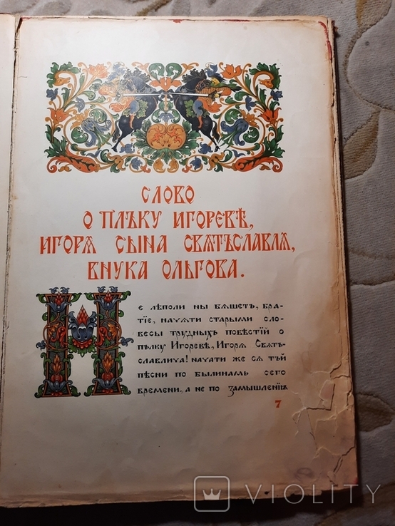 Академия Слово о полку Игореве Огромный формат, фото №12