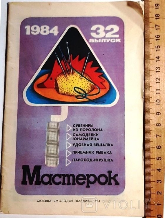 Выпуск по техническому творчеству "Мастерок"1984г.32 выпуск.+*, фото №2