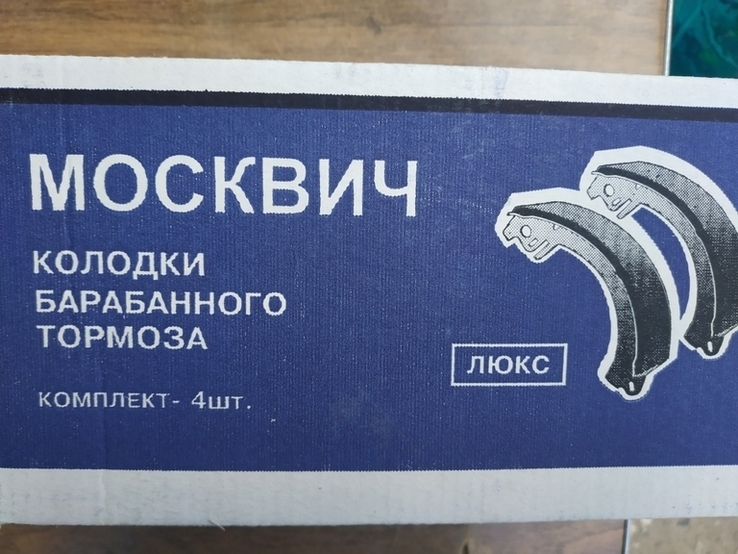 Колодки тормозные на ЛУАЗ Москвич-412,Москвич-2140 ЗАРЗ, фото №4