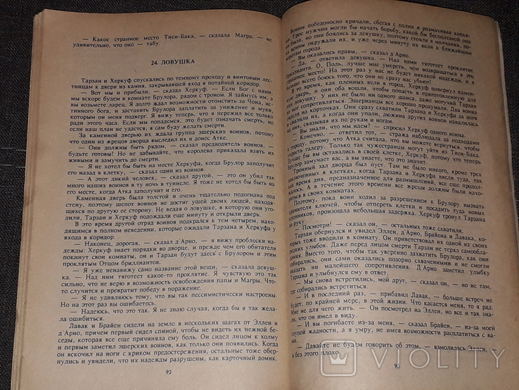Э. Берроуз - Тарзан и запретный город 1991 год, фото №9