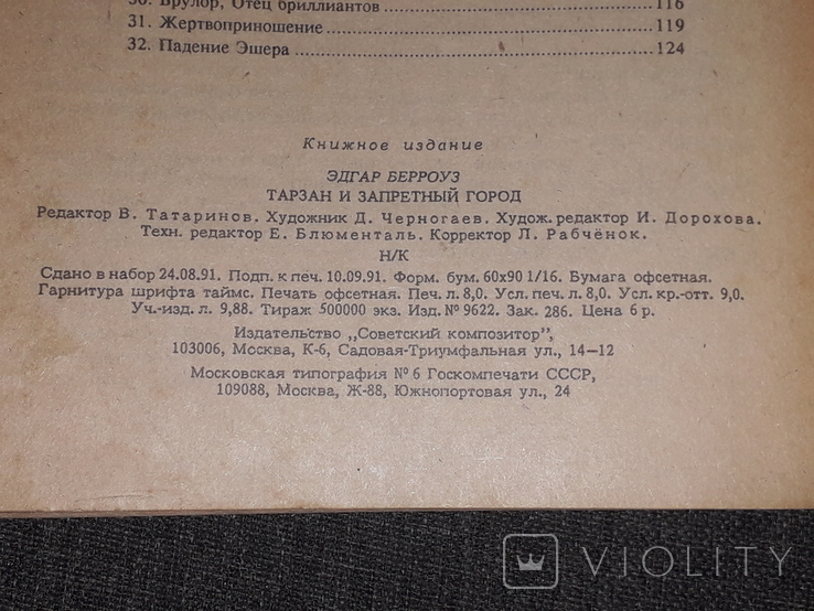 Э. Берроуз - Тарзан и запретный город 1991 год, фото №11