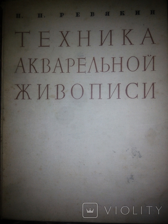 Техника акварельной живописи. П.Ревякин