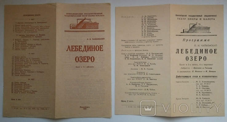 Театральна реклама та програма "Лебедине озеро", 1966 рік, Новосибірськ., фото №2
