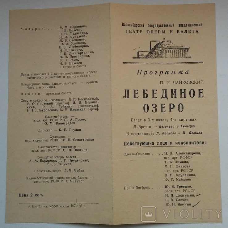 Театральна реклама та програма "Лебедине озеро", 1966 рік, Новосибірськ., фото №3