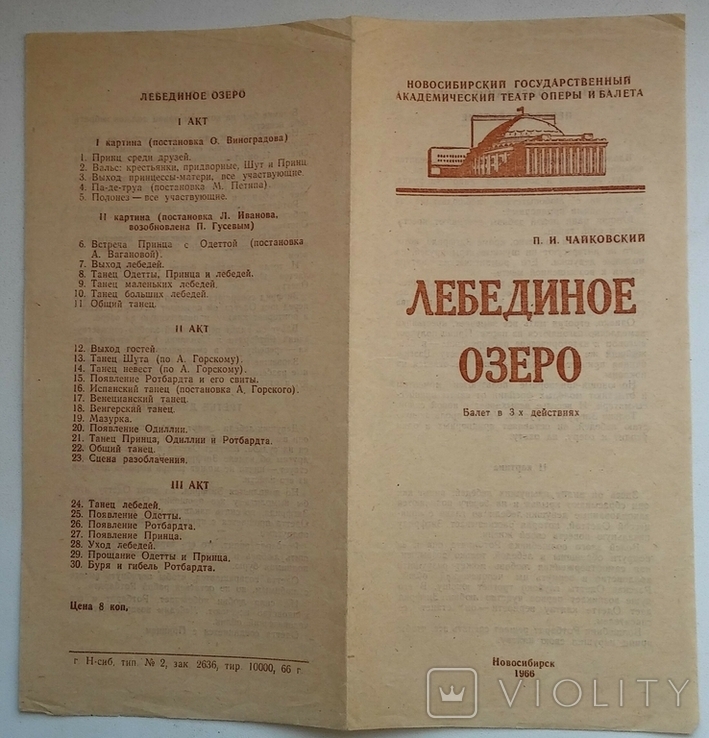 Театральна реклама та програма "Лебедине озеро", 1966 рік, Новосибірськ., фото №4