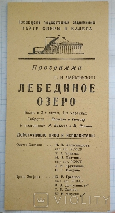 Театральна реклама та програма "Лебедине озеро", 1966 рік, Новосибірськ., фото №6