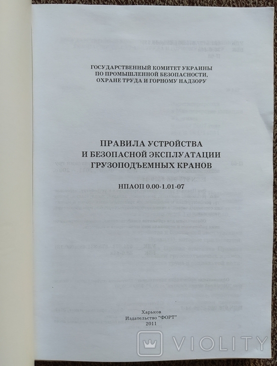 Правила устройст. и безопасной экспл. грузопод. кранов., фото №3