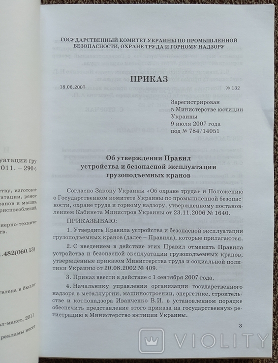 Правила устройст. и безопасной экспл. грузопод. кранов., фото №4