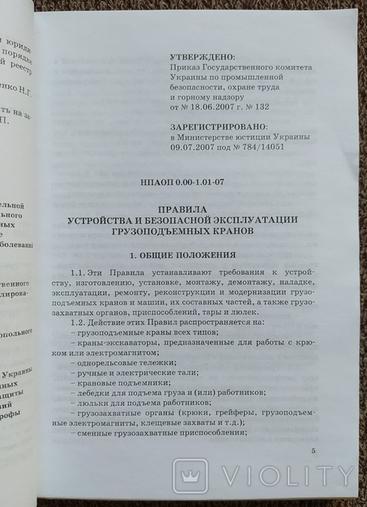 Правила устройст. и безопасной экспл. грузопод. кранов., фото №5