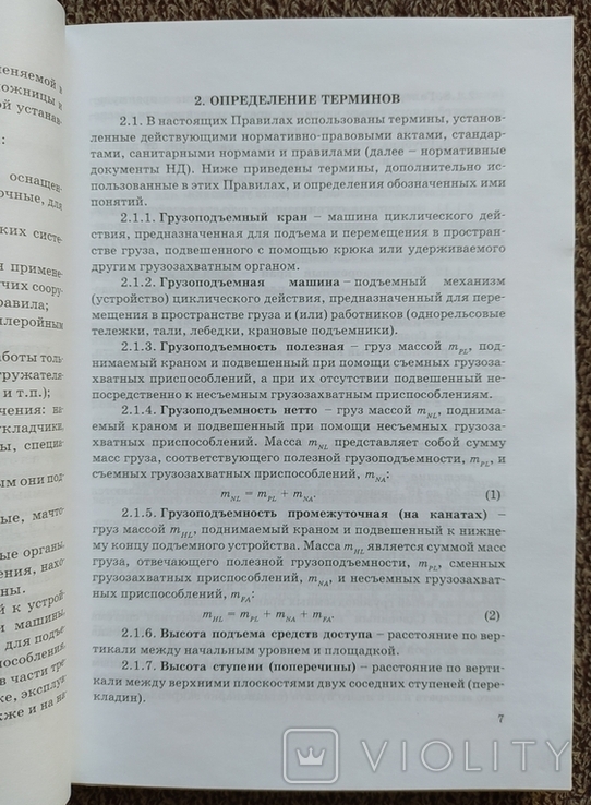 Правила устройст. и безопасной экспл. грузопод. кранов., фото №6