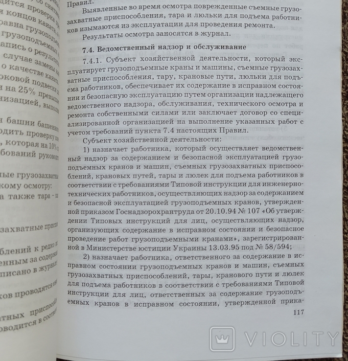 Правила устройст. и безопасной экспл. грузопод. кранов., фото №8