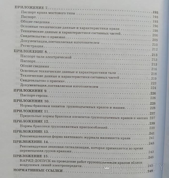 Правила устройст. и безопасной экспл. грузопод. кранов., фото №12