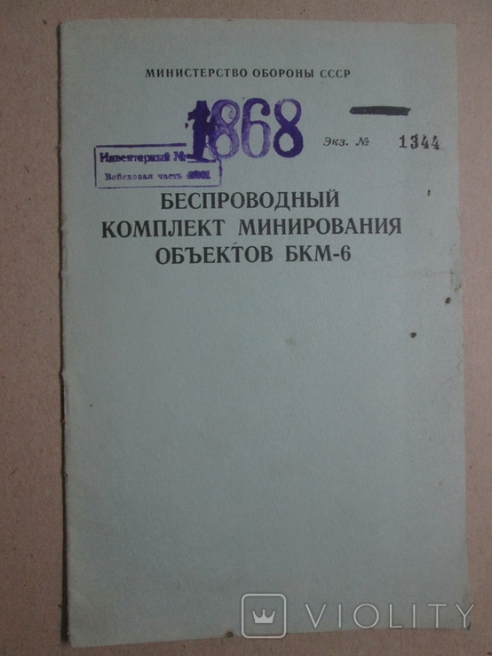 Беспроводный комплект минирования обьектов БКМ- 6