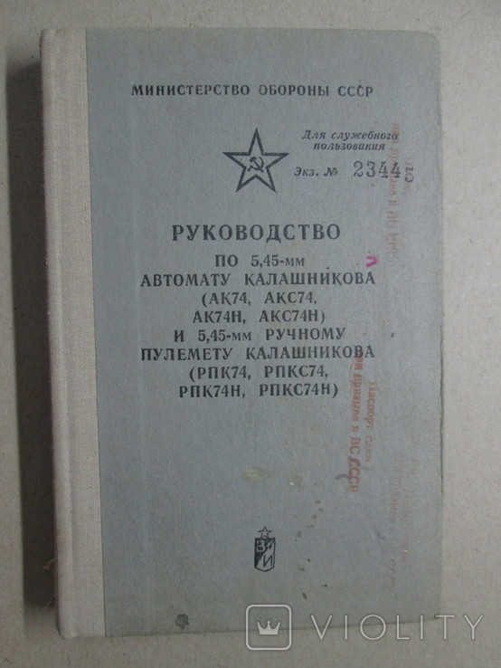 Руководство по автомату и ручному пулемету Калашникова
