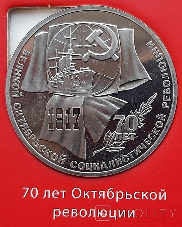 1 рубль 1987 г. 70 лет Октябрьской революции (1 рубль 1987 г. Октябрьская революция)