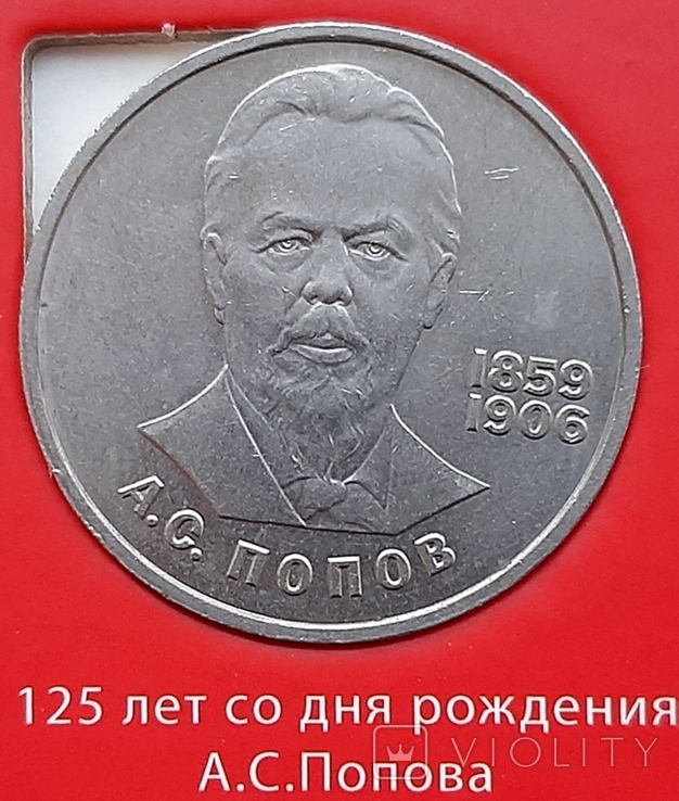 1 рубль 1984 г. 125 лет со дня рождения А.С. Попова (1 рубль 1984 г. Попов)