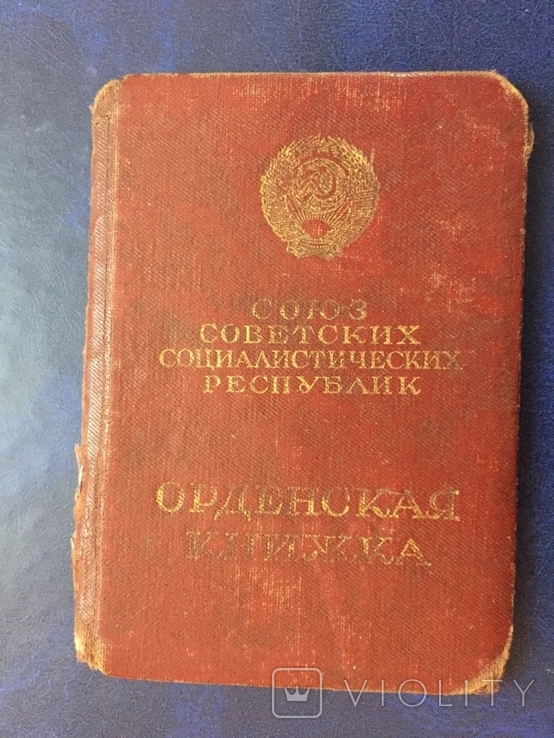 Орденская книжка, фото №2