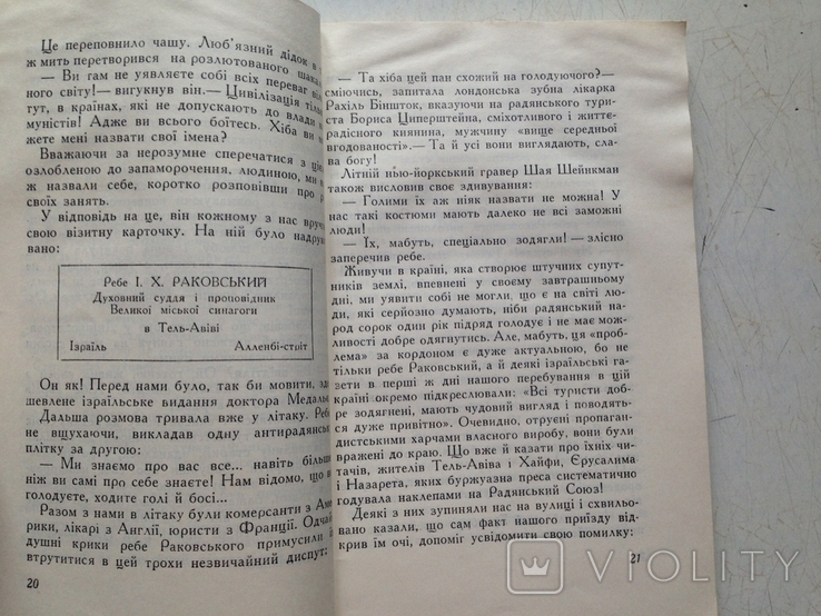 Поїздка до Ізраїлю. Плоткін. Київ,1959. Иудаика., фото №4