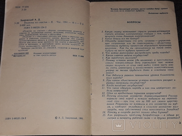 А. Закревский - Подкова на счастье 1991 год, фото №4