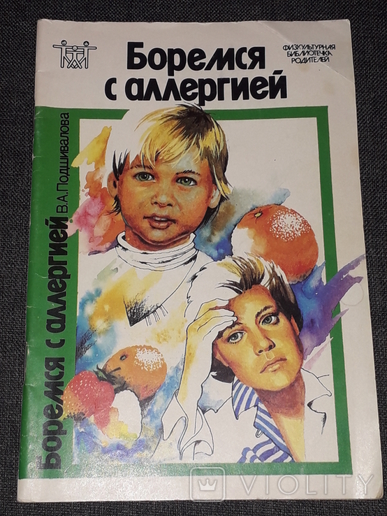 В. А. Подшивалова - Боремся с аллергией 1990 год