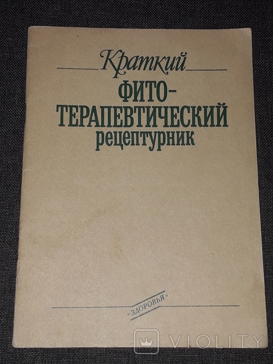 Краткий фито-терапевтический рецептурник 1992 год