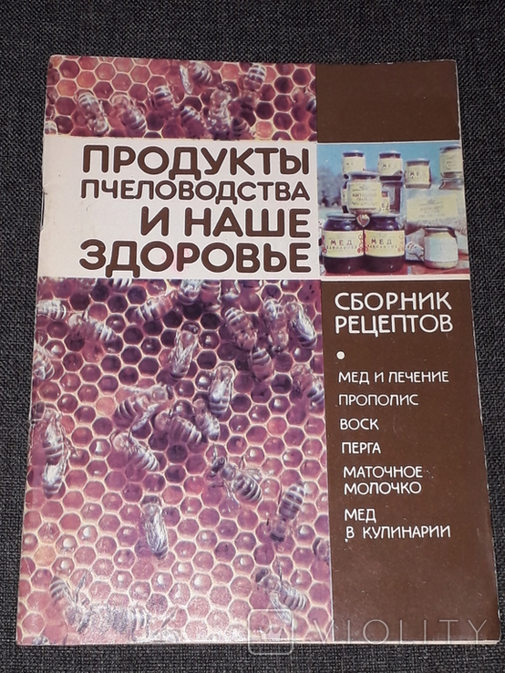 Л. Г. Бантышева - Продукты пчеловодства и наше здоровье 1992 год