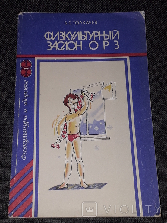 Б. С. Толкачёв - Физкультурный заслон ОРЗ 1988 год, фото №2