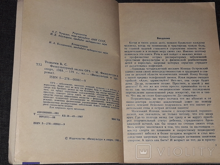 Б. С. Толкачёв - Физкультурный заслон ОРЗ 1988 год, фото №4