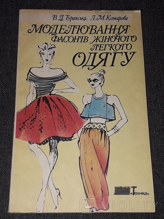 В. Д. Туранська - Моделювання фасонів жіночого легкого одягу 1995 рік