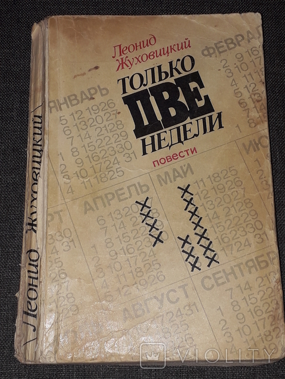 Л. Жуховицкий - Только две недели 1982 год, photo number 2