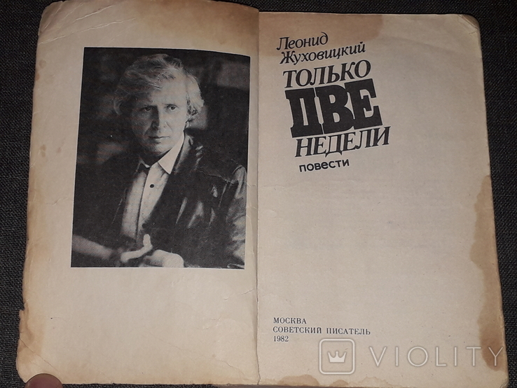 Л. Жуховицкий - Только две недели 1982 год, photo number 3