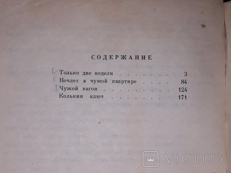 Л. Жуховицкий - Только две недели 1982 год, photo number 10