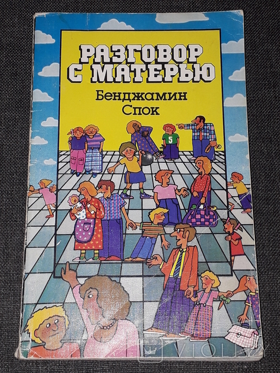 Б. Спок - Разговор с матерью. 1988 год, фото №2