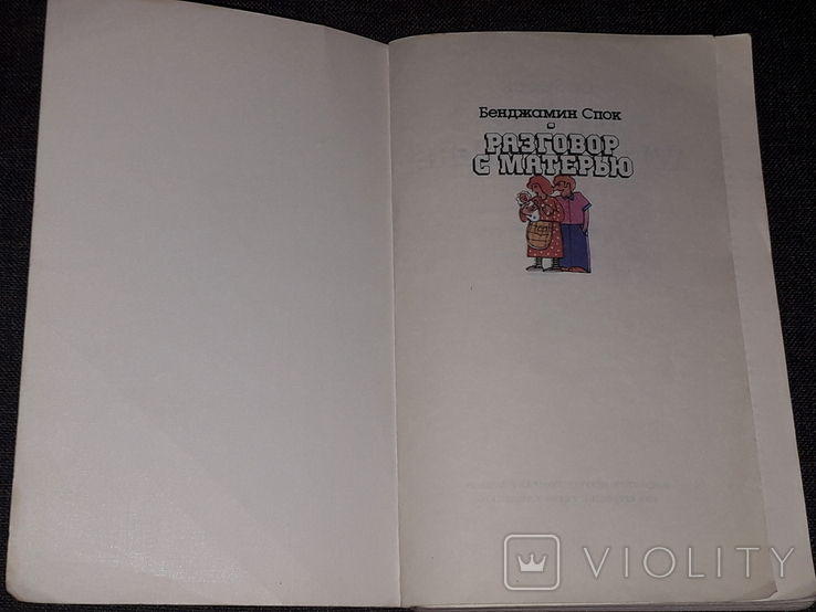 Б. Спок - Разговор с матерью. 1988 год, фото №3
