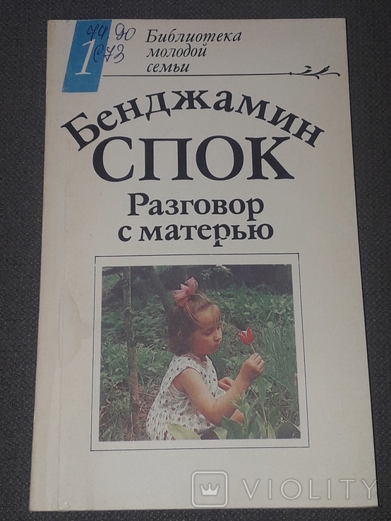 Бенджамин Спок - Разговор с матерью 1991 год