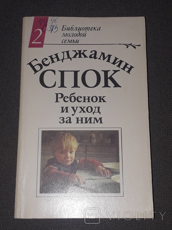 Бенджамин Спок - Ребёнок и уход за ним 1992 год