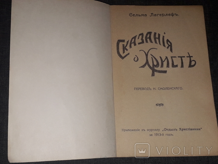 С. Лагерлеф - Сказания о Христе. Репринт 1913 г. 1990 год, фото №3