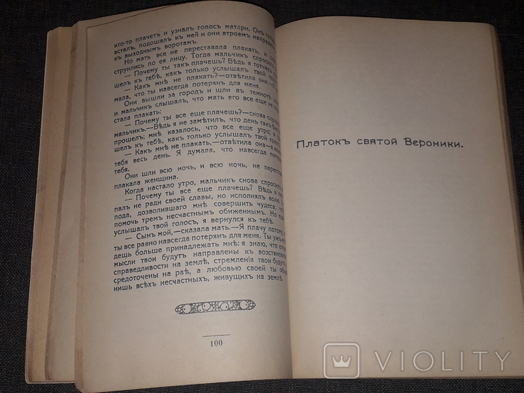 С. Лагерлеф - Сказания о Христе. Репринт 1913 г. 1990 год, фото №8