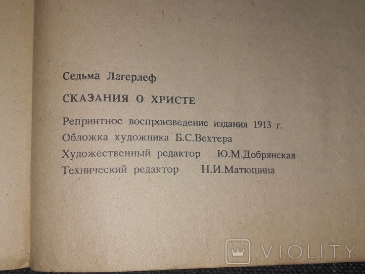 С. Лагерлеф - Сказания о Христе. Репринт 1913 г. 1990 год, фото №10