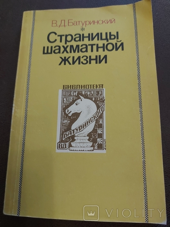 В.Д. Батуринский Страницы шахматной жизни