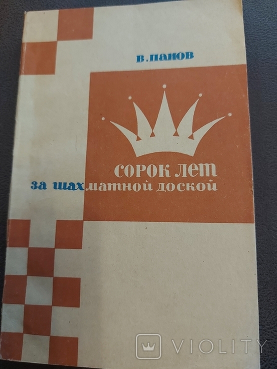 В. Панов Сорок лет за шахматной доской