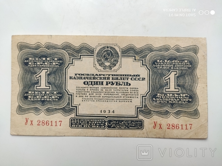 1 Рубль 1934 г.