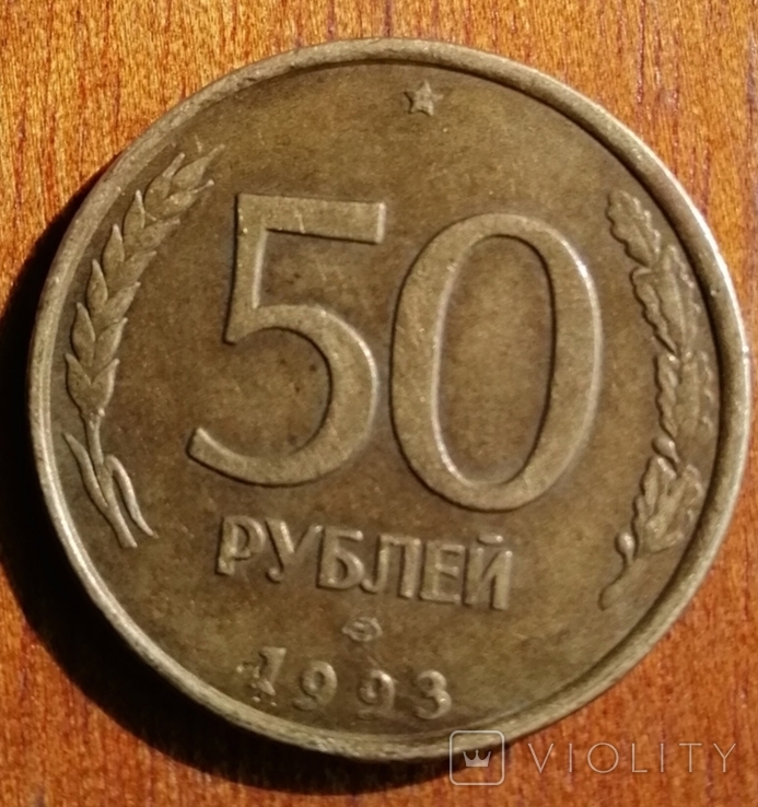 50 рублей 1993г., фото №3
