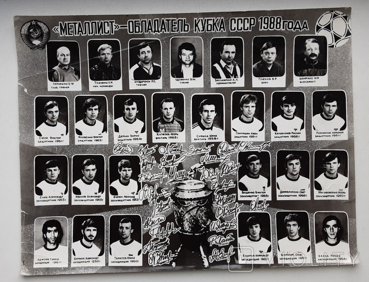 "Металлист" (Харьков) - обладатель кубка СССР по футболу 1988г.