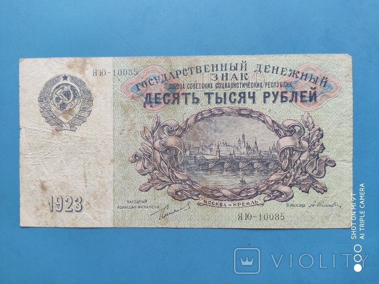 10000 Рублей 1923 г.