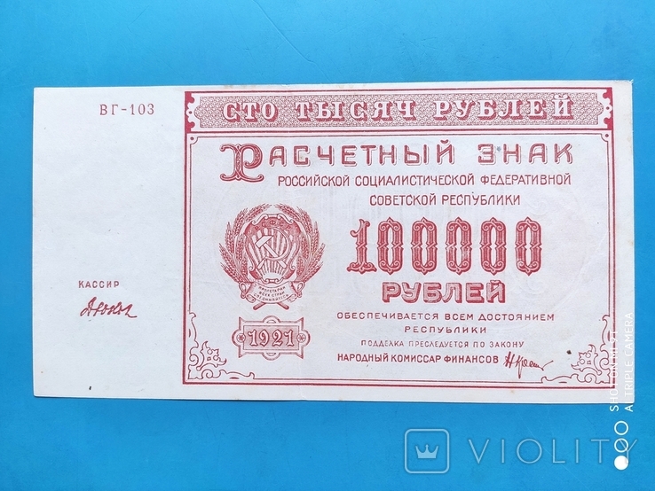 100 000 Рублей 1921